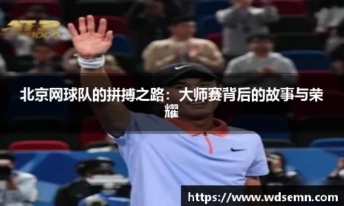 北京网球队的拼搏之路：大师赛背后的故事与荣耀